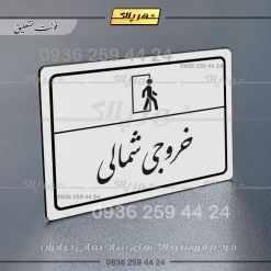 پلاک لیزری خروجی شمالی - تصویر 22